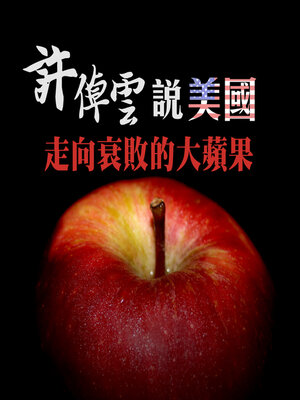 cover image of 許倬雲說美國